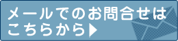 メールでのお問合せはこちらから