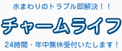 水まわりのトラブル即解決！！　チャームライフ　24時間・年中無休受付いたします！